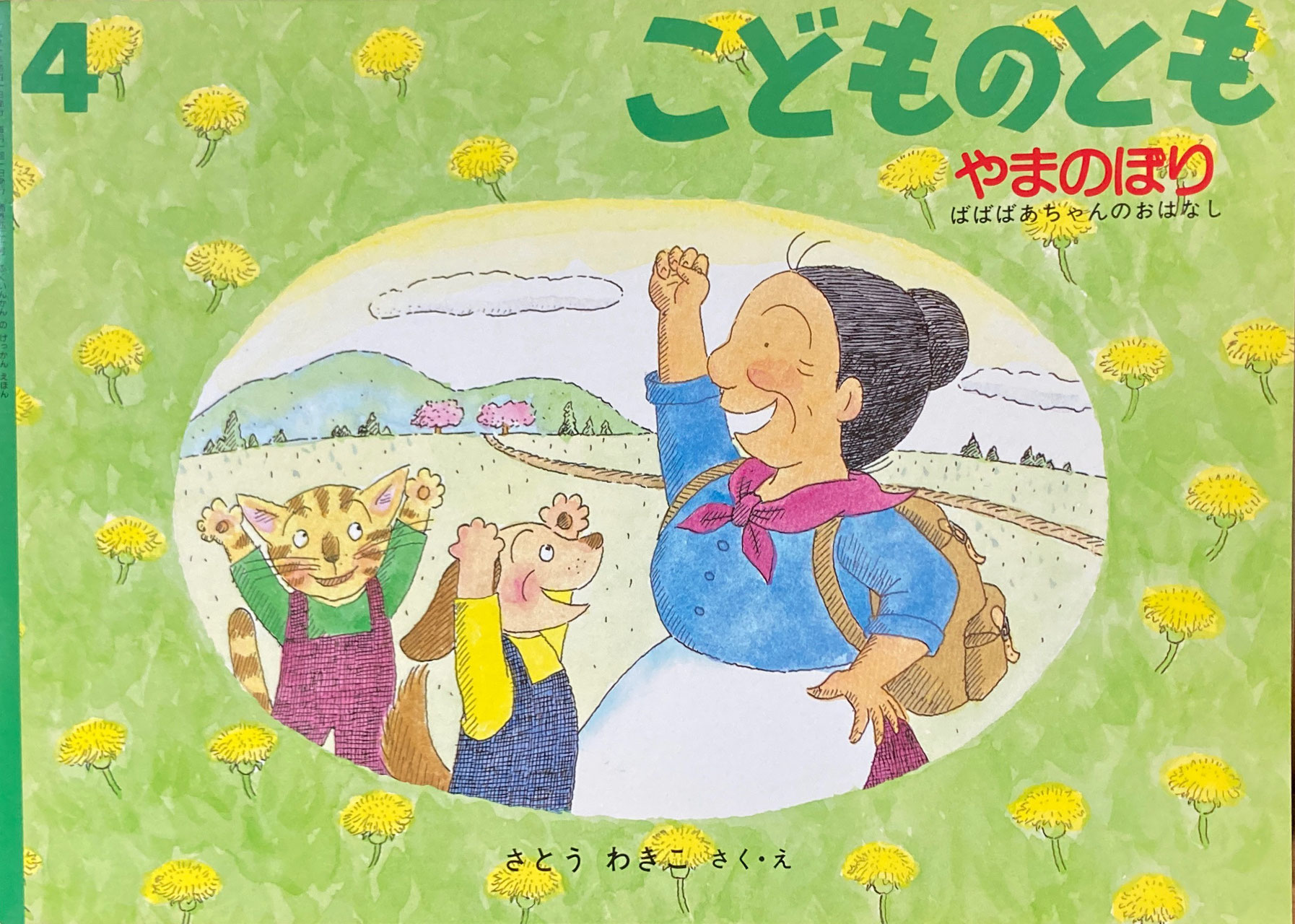 こどものとも 401~450号 - new&used vintage books 新刊・古書 こどものとも 401~450号 - new&used vintage books 新刊・古書