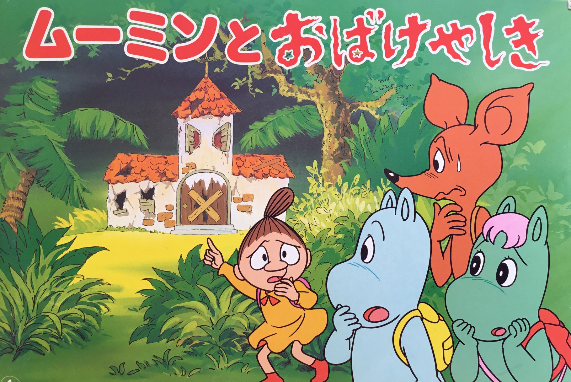トーベ・ヤンソン - new&used vintage books 新刊・古書 販売・買取 トーベ・ヤンソン - new&used vintage books 新刊・古書 販売・買取
