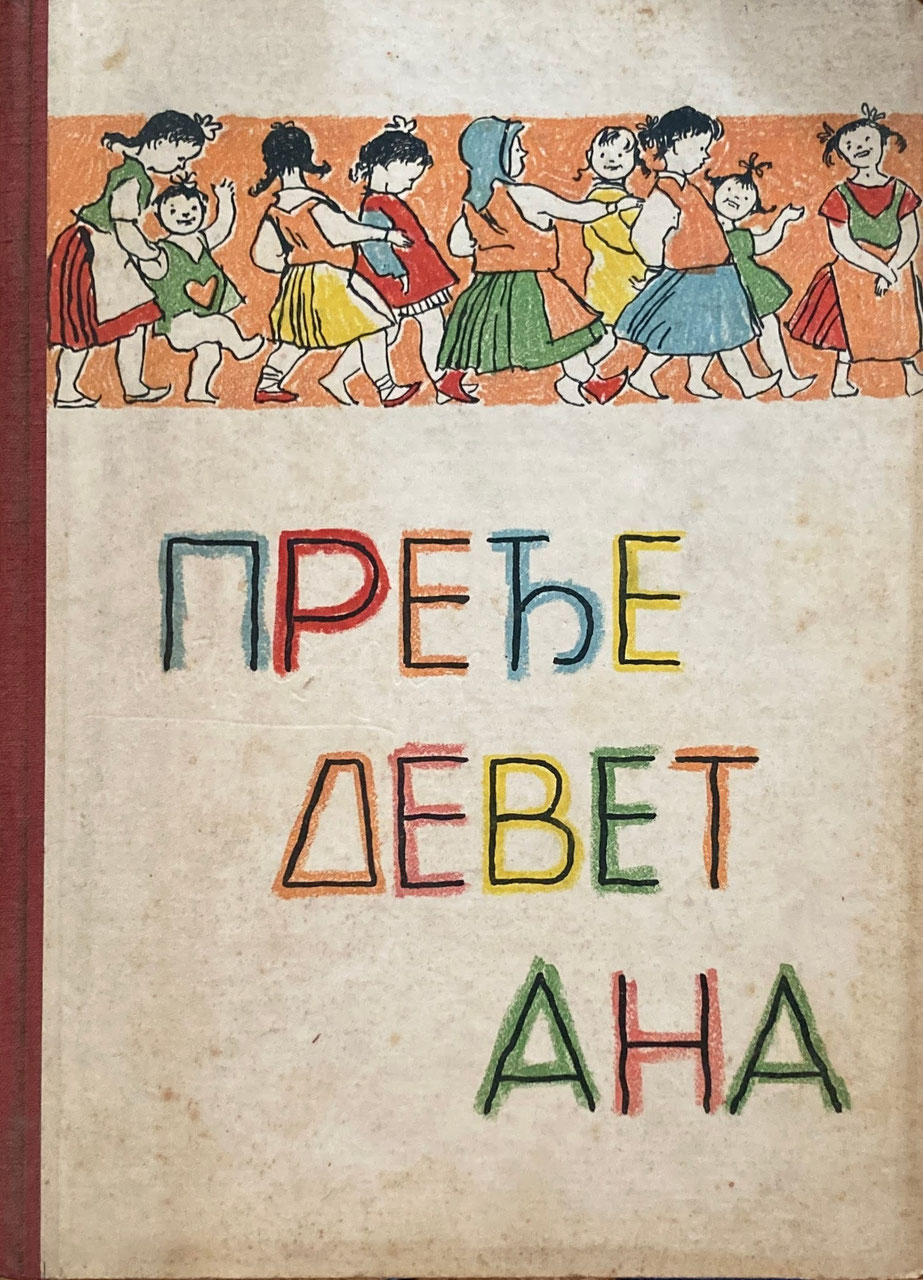 Ivo Andrić 作品集とセルビア語教材セット Ivo Andrić 作品集と