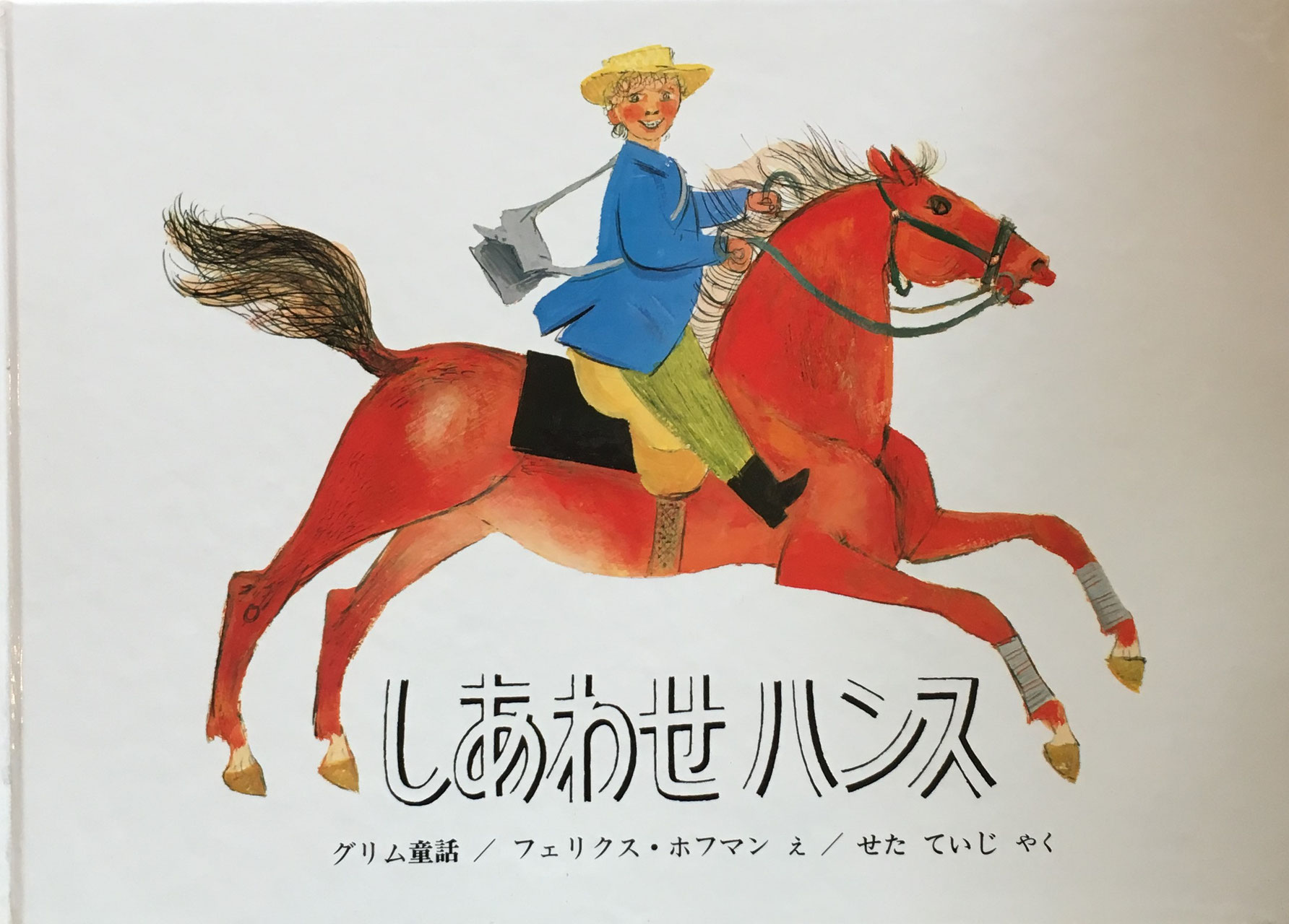 フェリクス・ホフマン - new&used vintage books 新刊・古書 フェリクス・ホフマン - new&used vintage books 新刊・古書