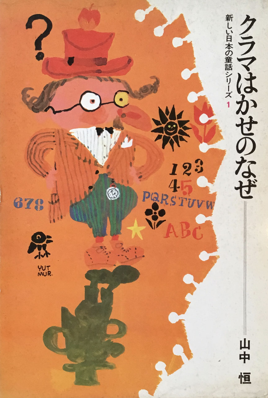 山中恒 - new&used vintage books 新刊・古書 販売・買取 山中恒 - new&used vintage books 新刊・古書 販売・買取