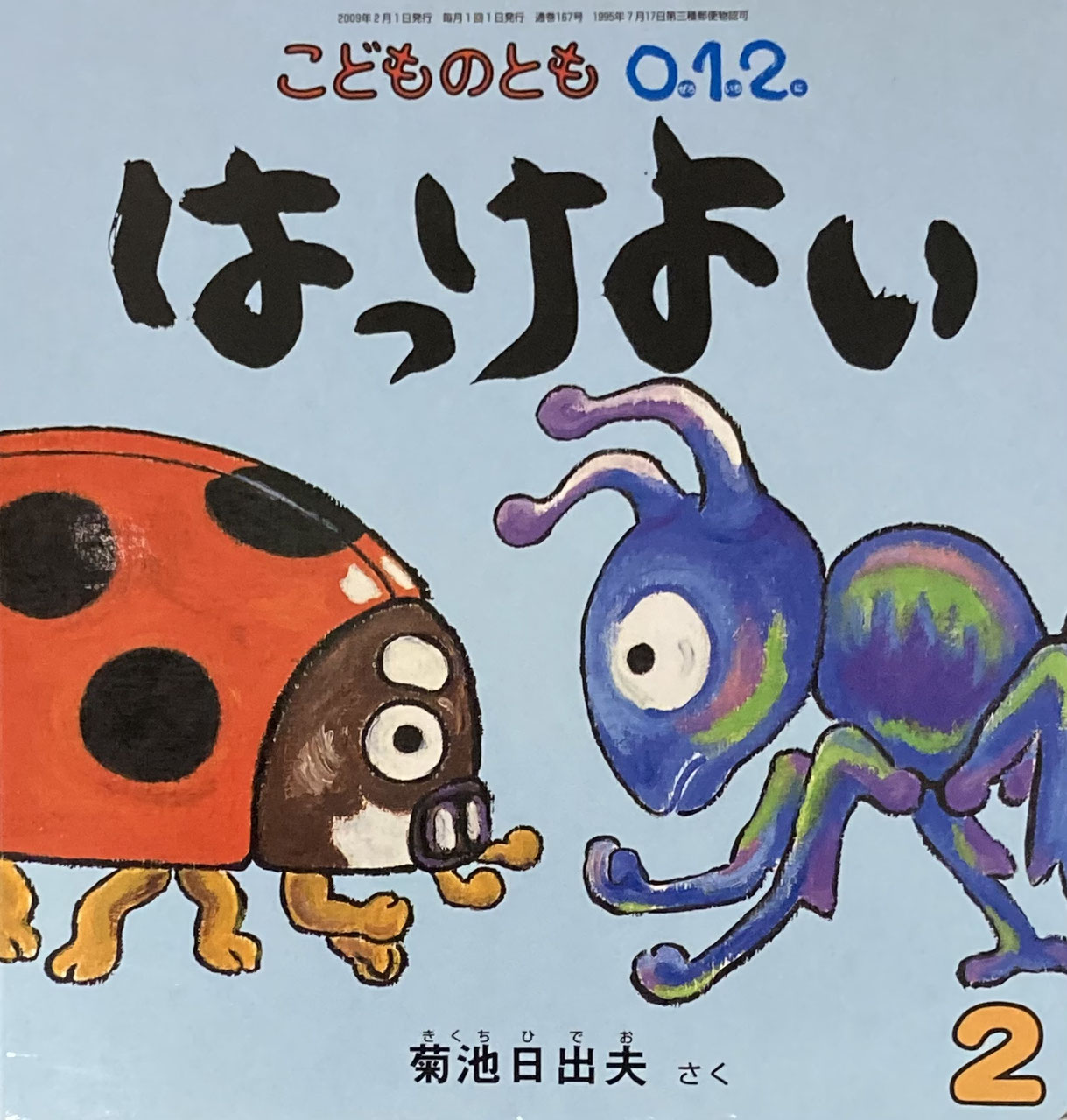 こどものとも0.1.2. 101~200号 - new&used vintage books 新刊 こどものとも0.1.2. 101~200号 - new&used vintage books 新刊