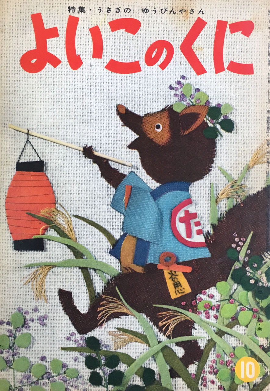 よいこのくに 1巻 よいこのくに - new&used vintage books 新刊・古書 販売・買取