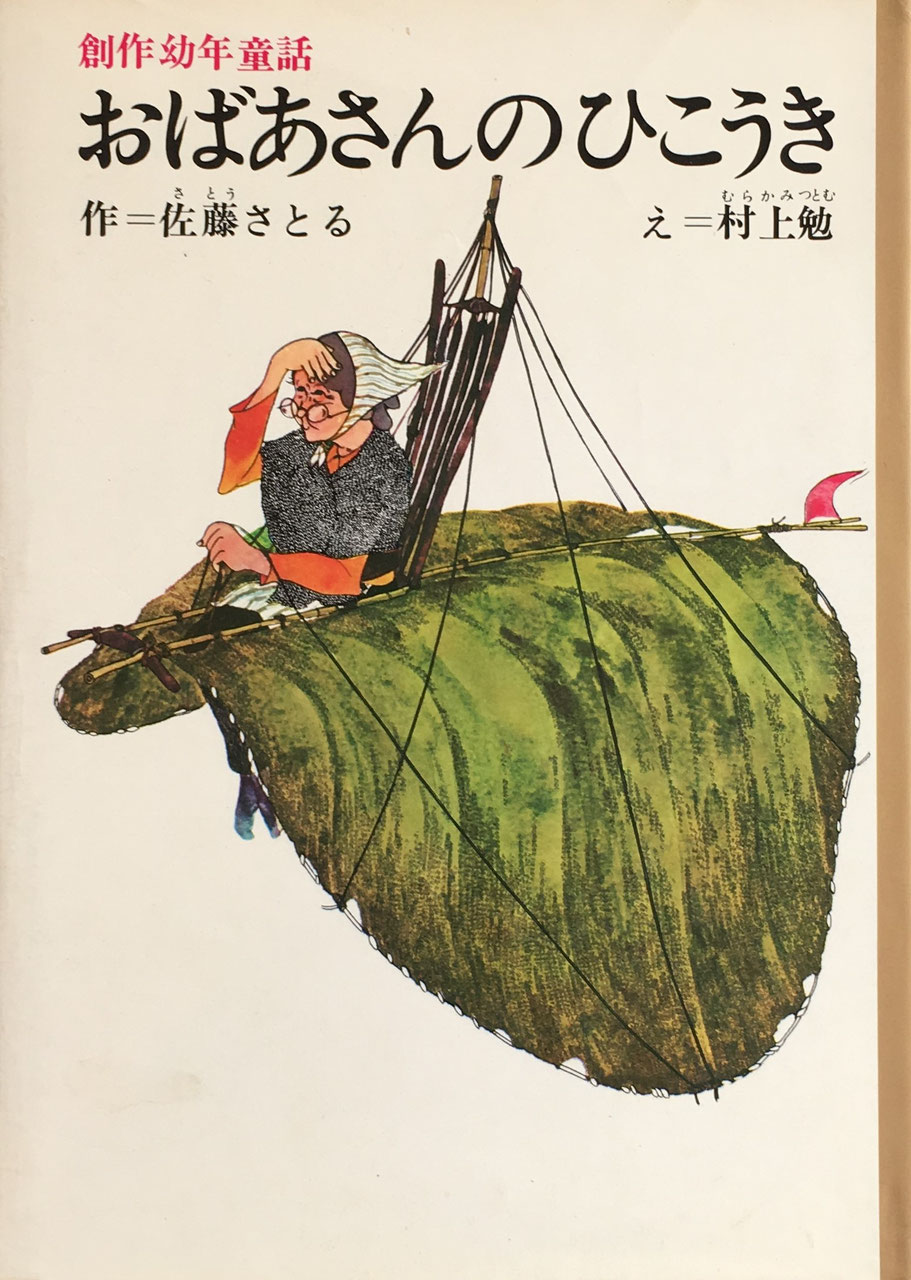 100ばんめのぞうがくる (佐藤さとる幼年童話 2) | さとう さとる