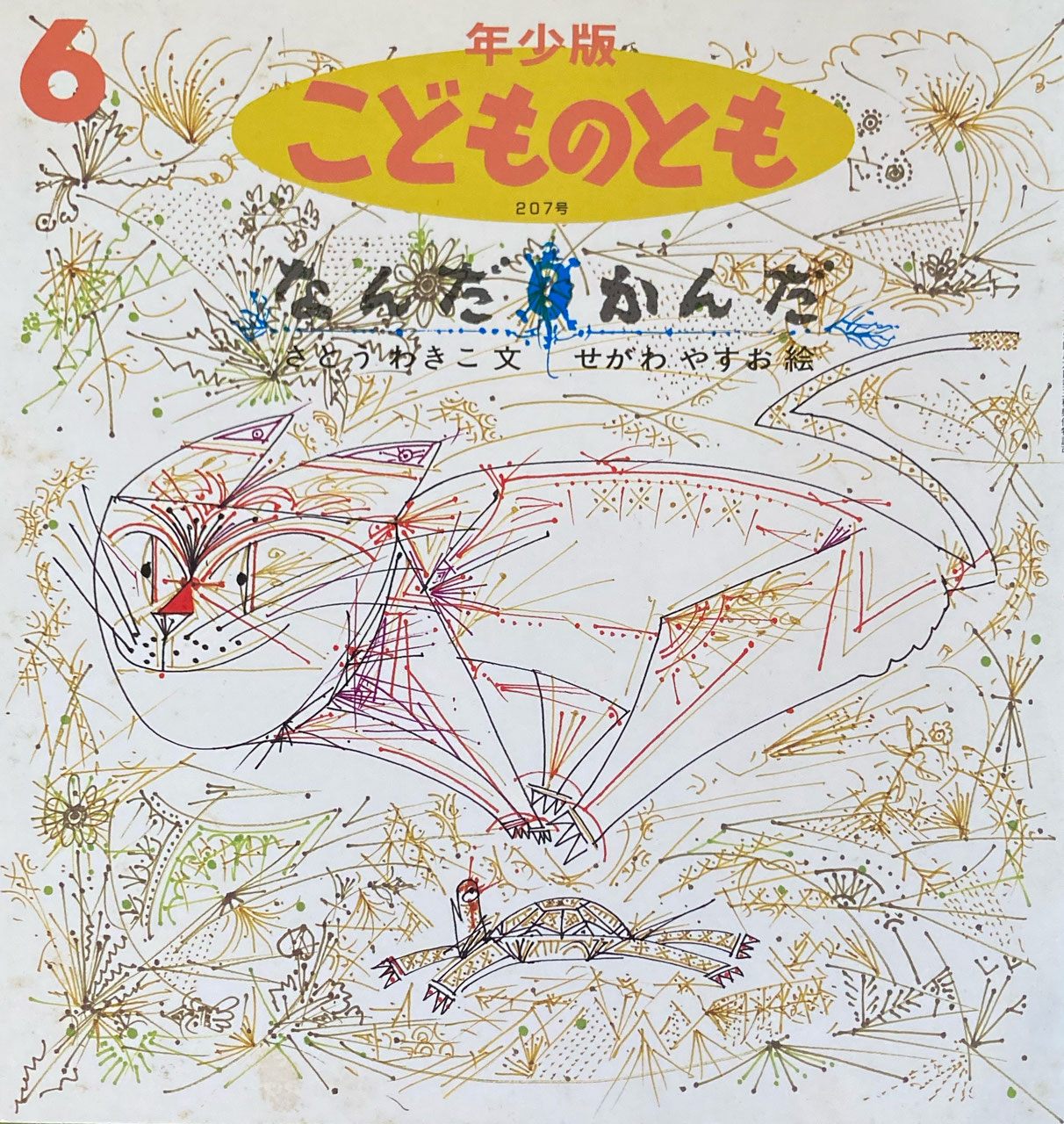 こどものとも年少版 1 300号 New Used Vintage Books 新刊 古書 販売 買取