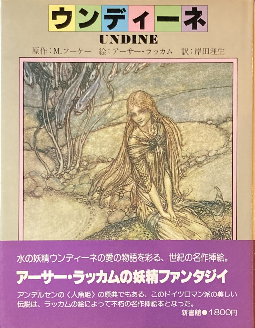 アーサー・ラッカム - new&used vintage books 新刊・古書 販売・買取