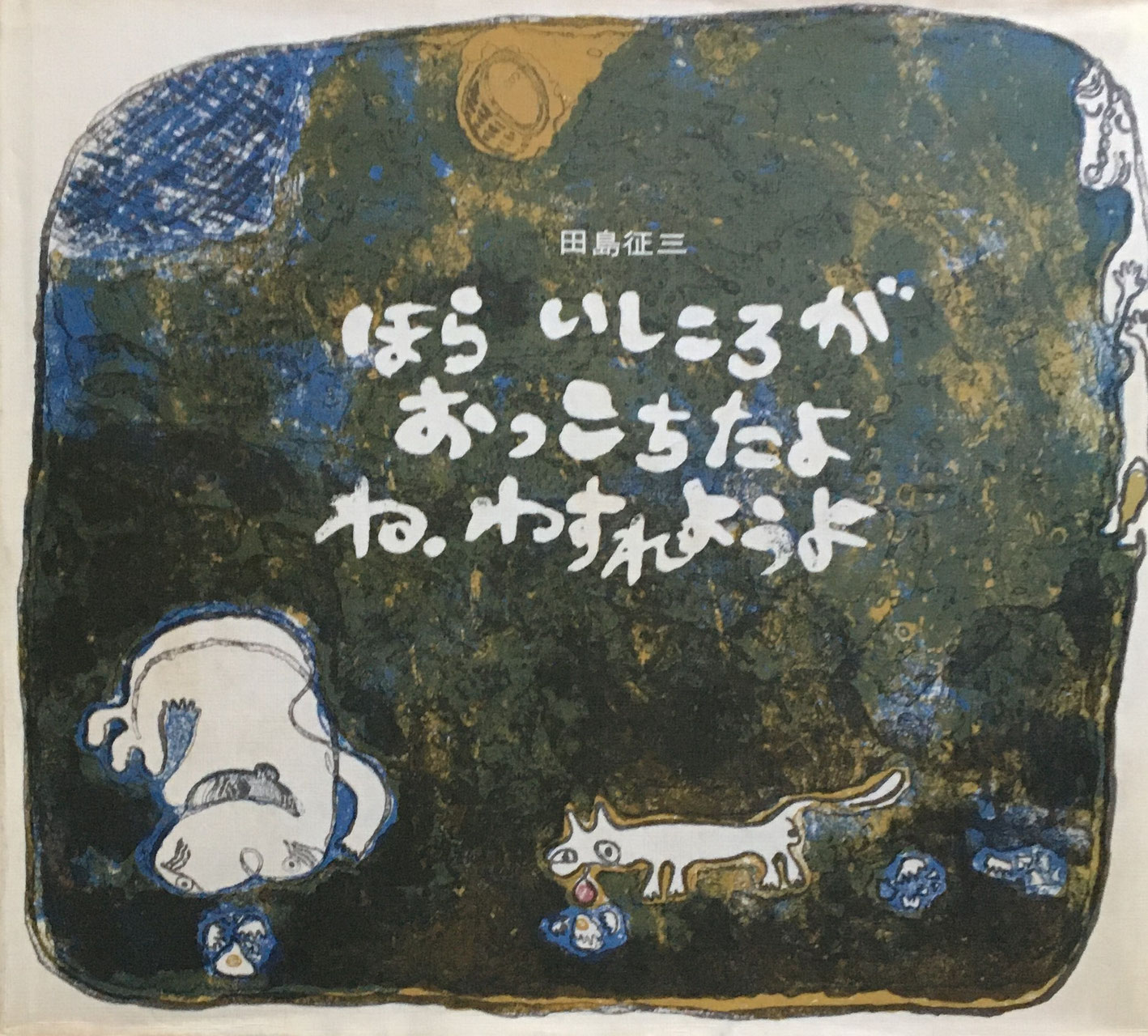 田島征三・征彦 - new&used vintage books 新刊・古書 販売・買取