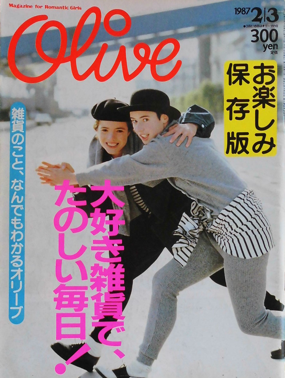 人気No.1/本体 Olive 1986年12 1 はじめての増刊号 オリーブ少女のお