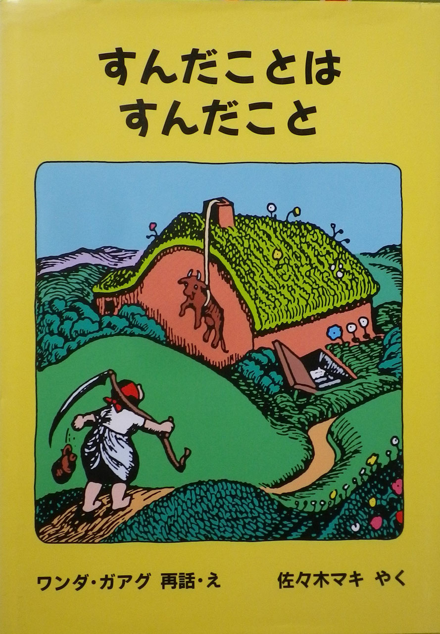 ワンダ・ガアグ - new&used vintage books 新刊・古書 販売・買取