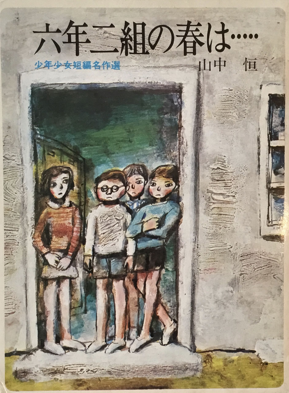 山中恒 - new&used vintage books 新刊・古書 販売・買取 山中恒 - new&used vintage books 新刊・古書 販売・買取