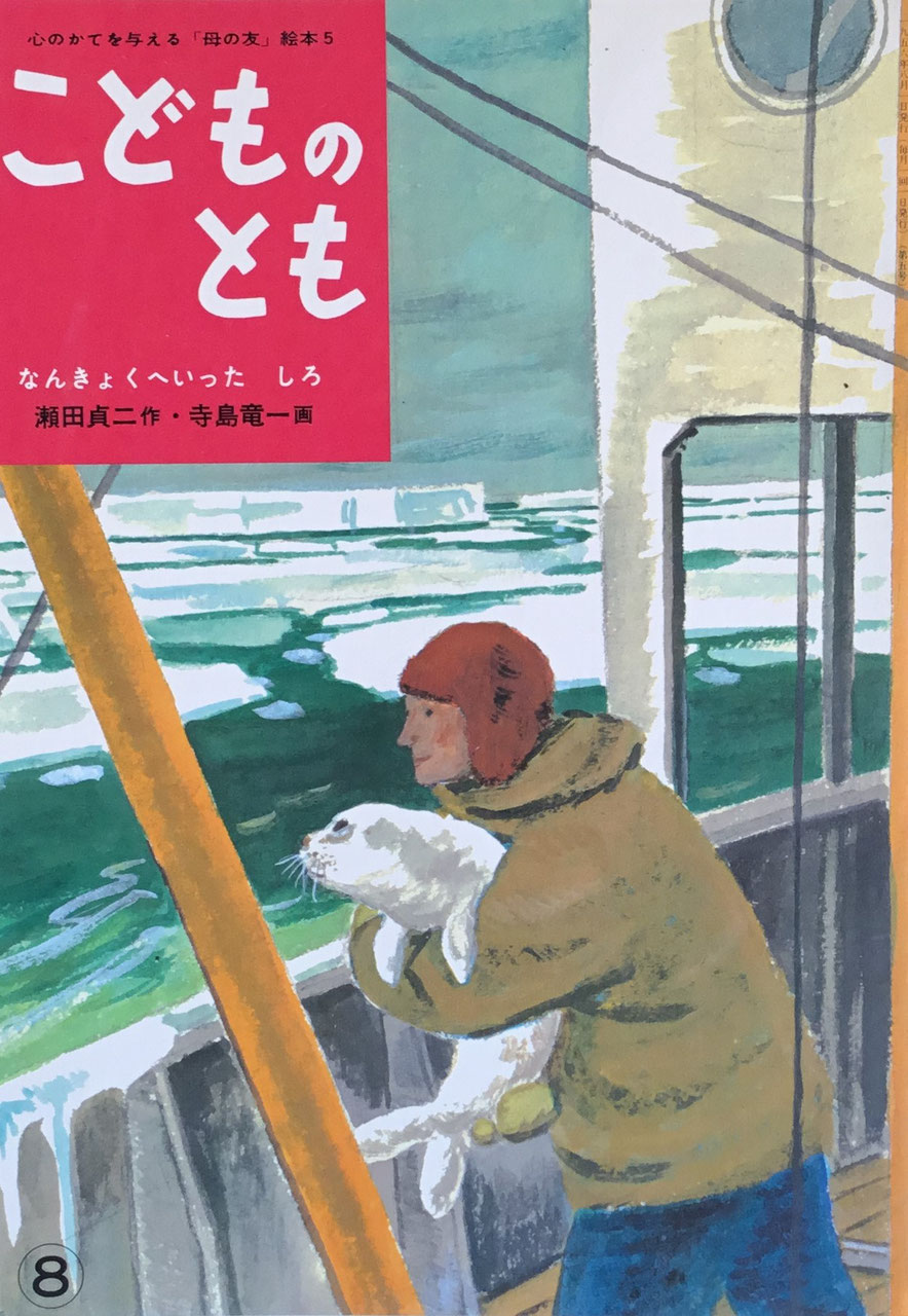 こどものとも 復刻版 セット&バラ - new&used vintage books こどものとも 復刻版 セット&バラ - new&used vintage books