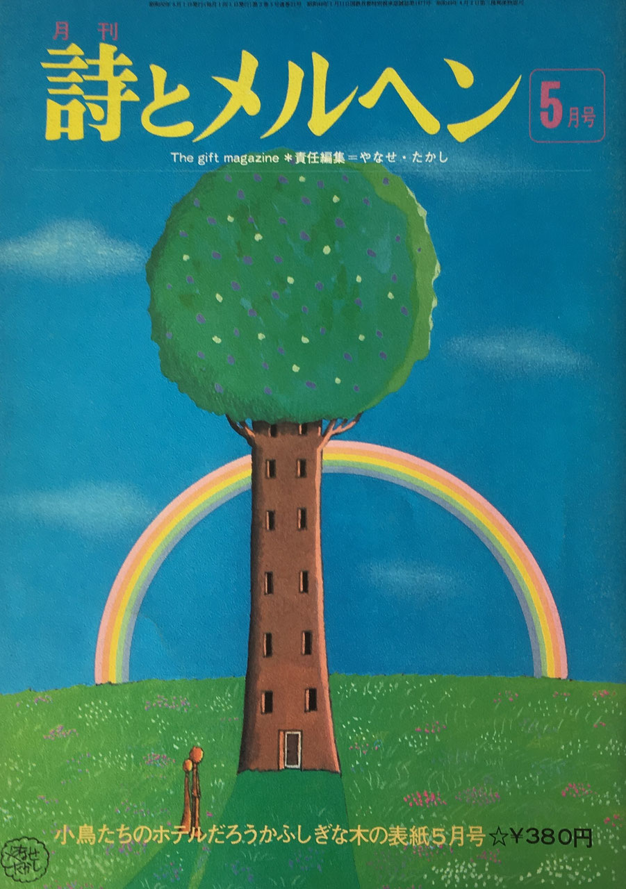 詩とメルヘン 創刊号~50号 - new&used vintage books 新刊・古書 詩とメルヘン 創刊号~50号 - new&used vintage books 新刊・古書