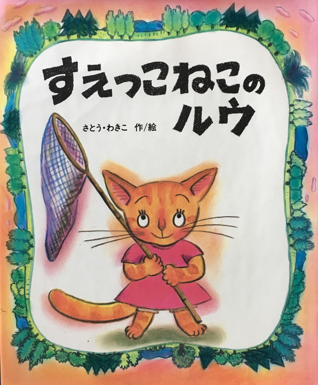 さとうわきこ - new&used vintage books 新刊・古書 販売・買取 さとうわきこ - new&used vintage books 新刊・古書 販売・買取