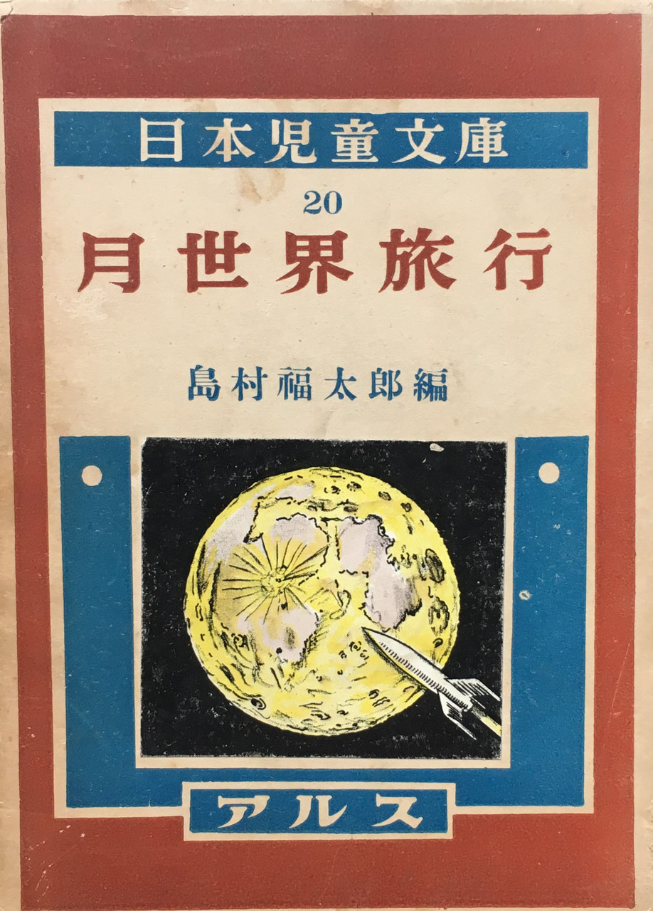 日本児童文庫 アルス ARS - new&used vintage books 新刊・古書 日本児童文庫 アルス ARS - new&used vintage books 新刊・古書