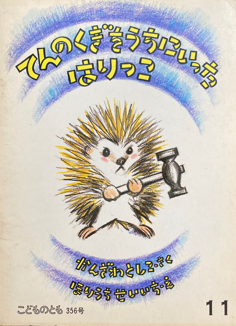 こどものとも351~400号 - new&used vintage books 新刊・古書 こどものとも351~400号 - new&used vintage books 新刊・古書