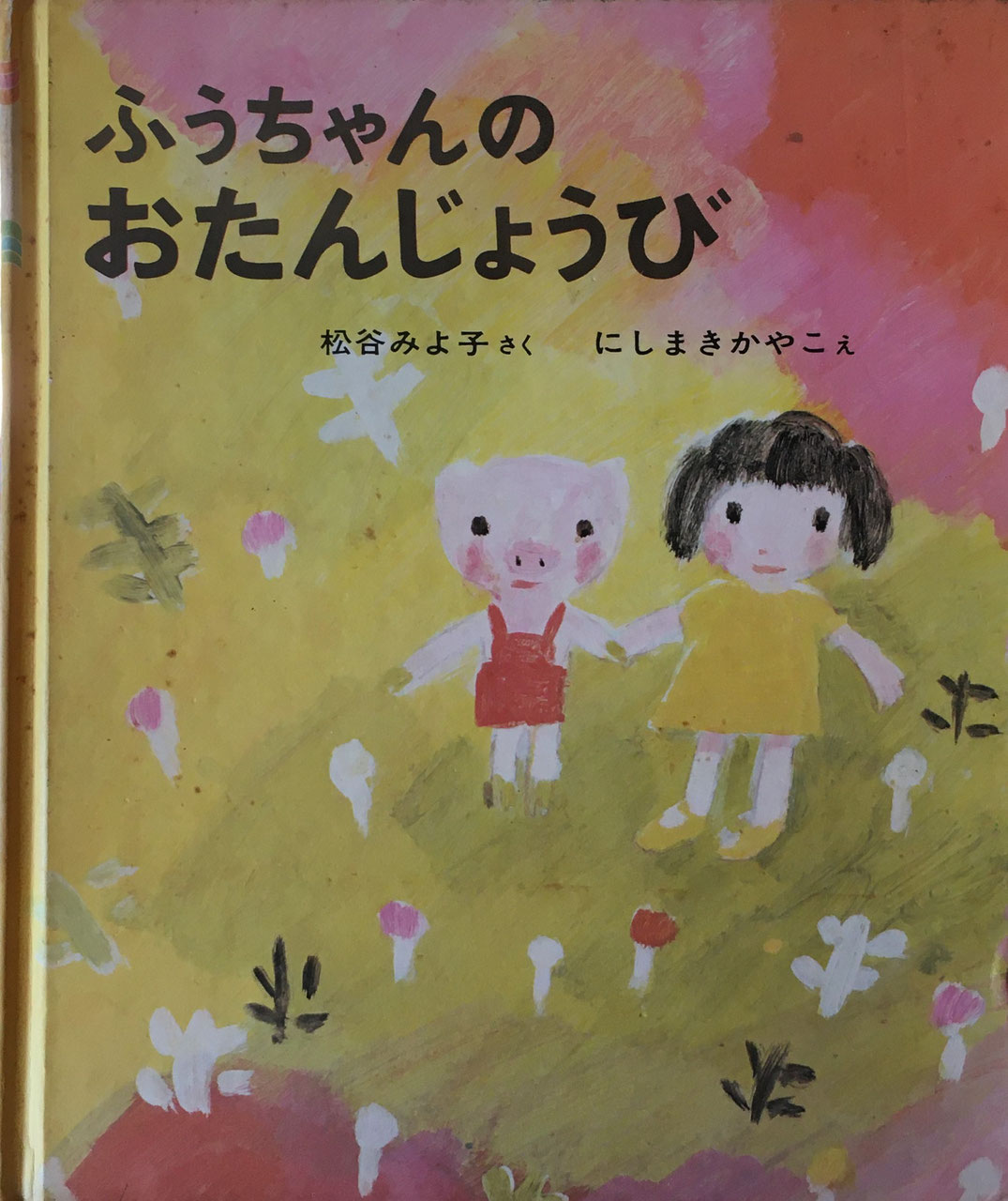 松谷みよ子 - new&used vintage books 新刊・古書 販売・買取 松谷みよ子 - new&used vintage books 新刊・古書 販売・買取