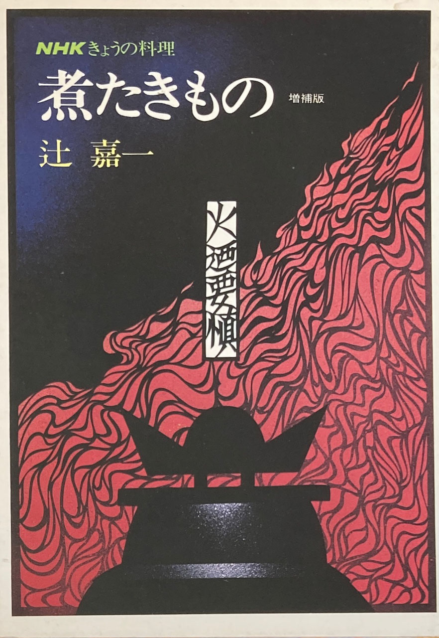 辻嘉一 辻留 - new&used vintage books 新刊・古書 販売・買取 辻嘉一 辻留 - new&used vintage books 新刊・古書 販売・買取