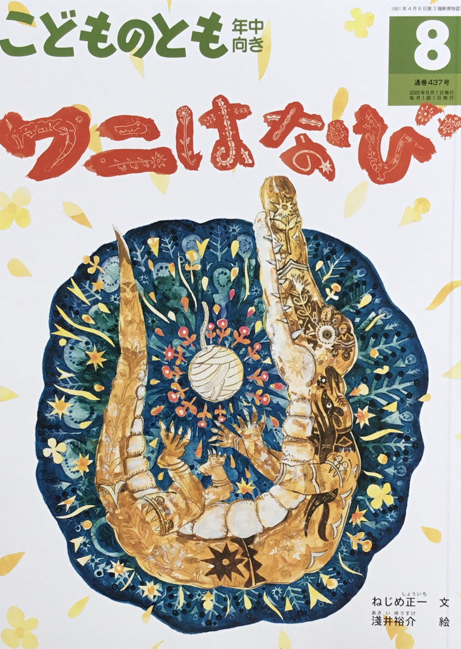 こどものとも年中向き 401号~ - new&used vintage books 新刊 こどものとも年中向き 401号~ - new&used vintage books 新刊