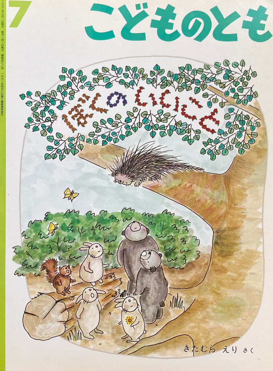 こどものとも 401~450号 - new&used vintage books 新刊・古書 こどものとも 401~450号 - new&used vintage books 新刊・古書