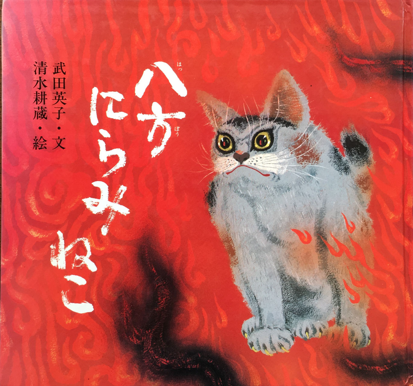 日本のむかしばなし - new&used vintage books 新刊・古書 販売 日本のむかしばなし - new&used vintage books 新刊・古書 販売