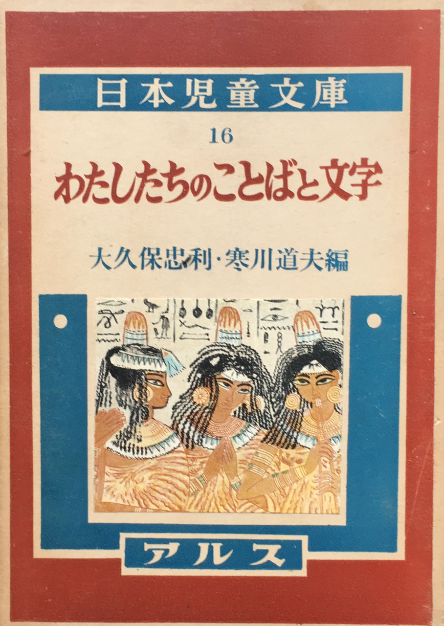 日本児童文庫 アルス ARS - new&used vintage books 新刊・古書 日本児童文庫 アルス ARS - new&used vintage books 新刊・古書
