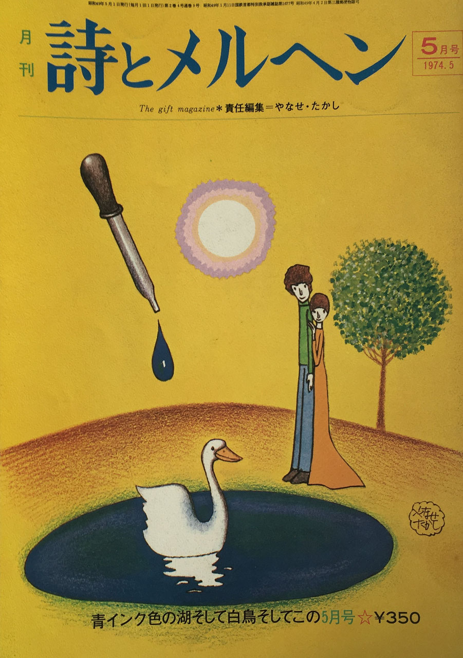 詩とメルヘン 創刊号~50号 - new&used vintage books 新刊・古書 詩とメルヘン 創刊号~50号 - new&used vintage books 新刊・古書