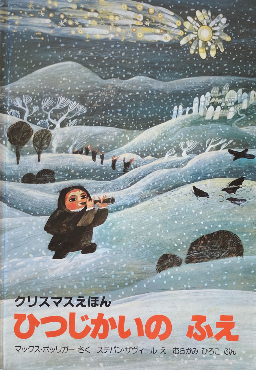 クリスマスの絵本 - new&used vintage books 新刊・古書 販売・買取