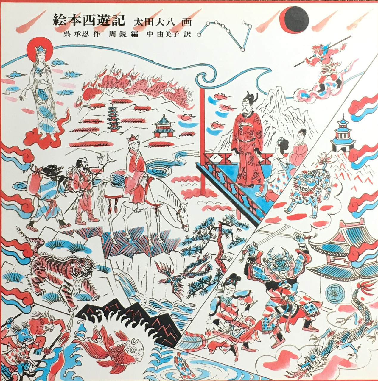 太田大八作品集(祈りの絵本美術館編) / アルカディア書房 / 古本