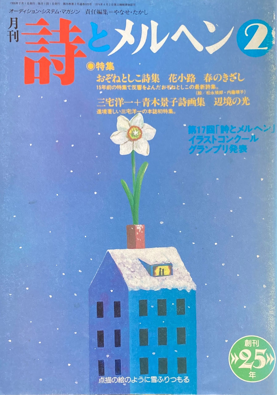 詩とメルヘン 301~350号 - new&used vintage books 新刊・古書 販売・買取