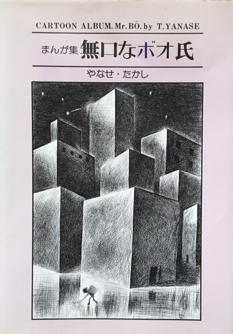 やなせ・たかし YANASE Takashi - new&used vintage books 新刊 やなせ・たかし YANASE Takashi - new&used vintage books 新刊