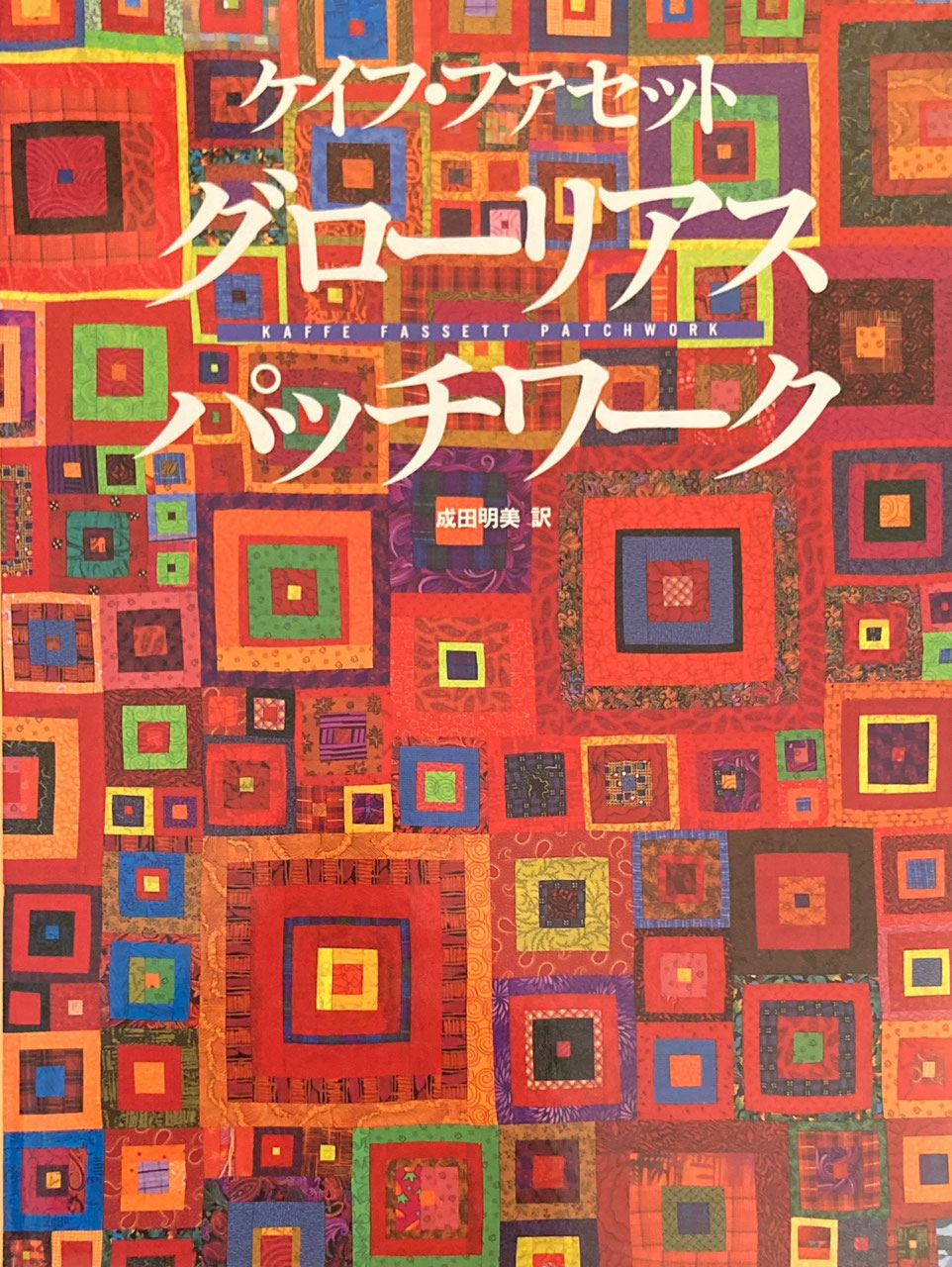 パッチワーク キルト アップリケ - new&used vintage books 新刊