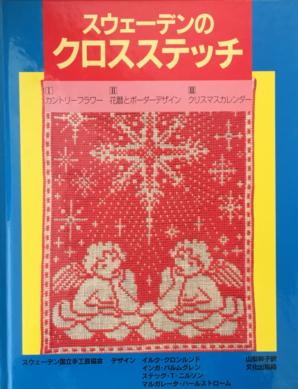 クロス・ステッチ - new&used vintage books 新刊・古書 販売・買取