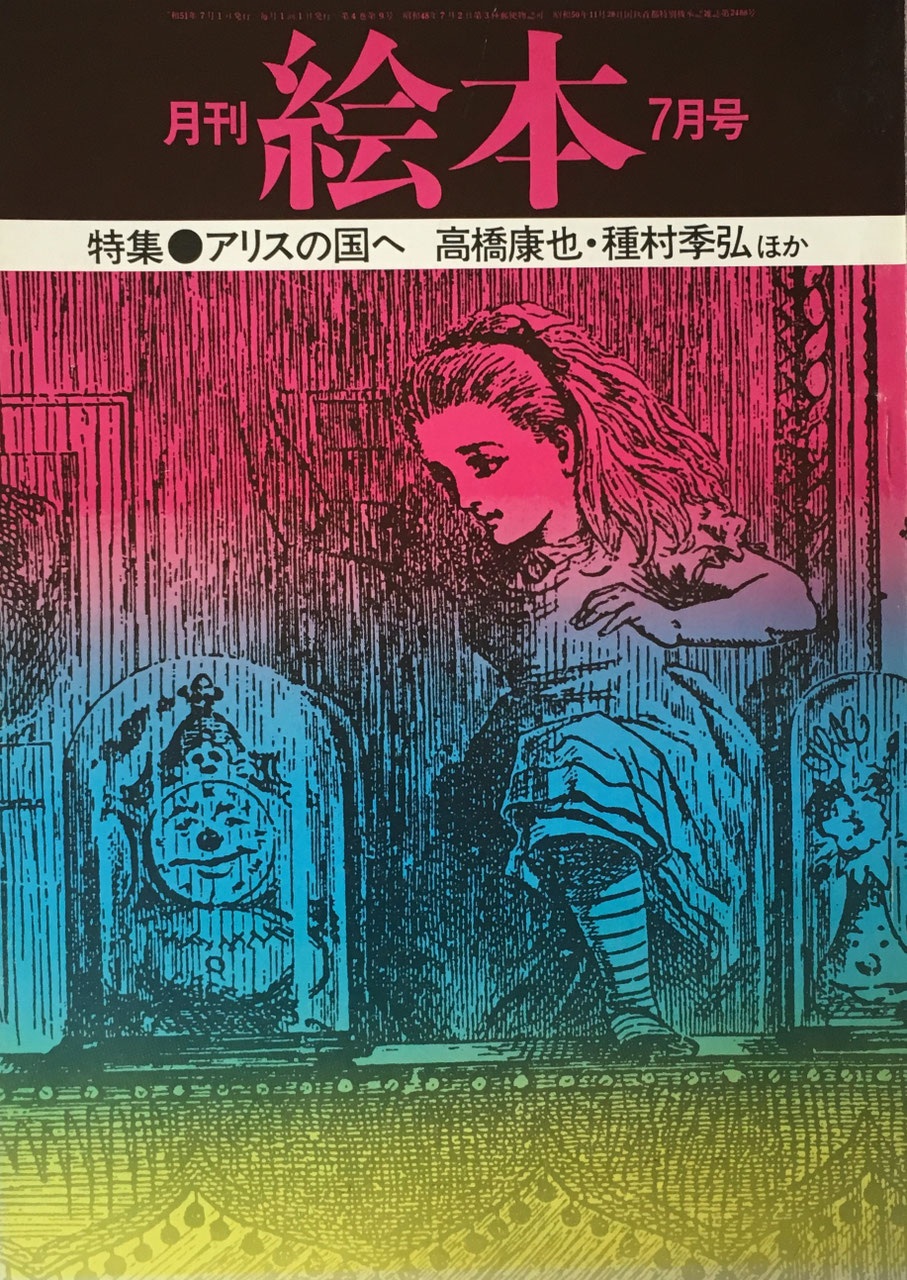 月刊絵本’76 3月号　特集:劇画映画絵本の接点　アニメの魅力 月刊絵本'76 3月号 特集:劇画映画絵本の接点 アニメの魅力 【公式通販】