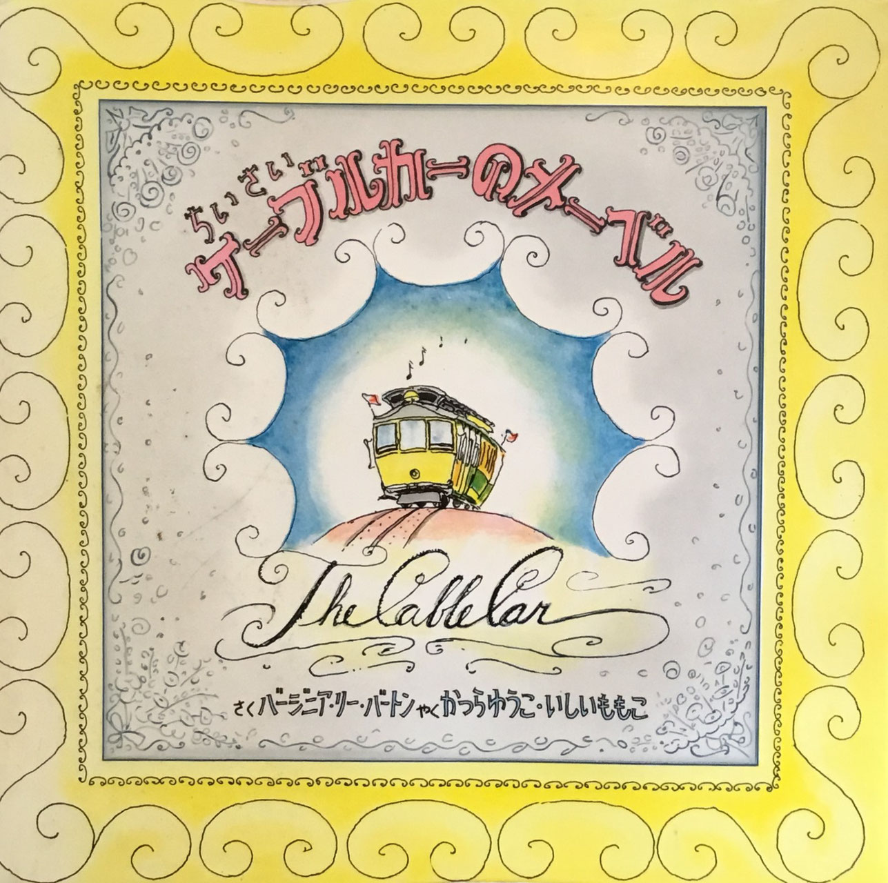 バージニア・リー・バートン - new&used vintage books 新刊・古書