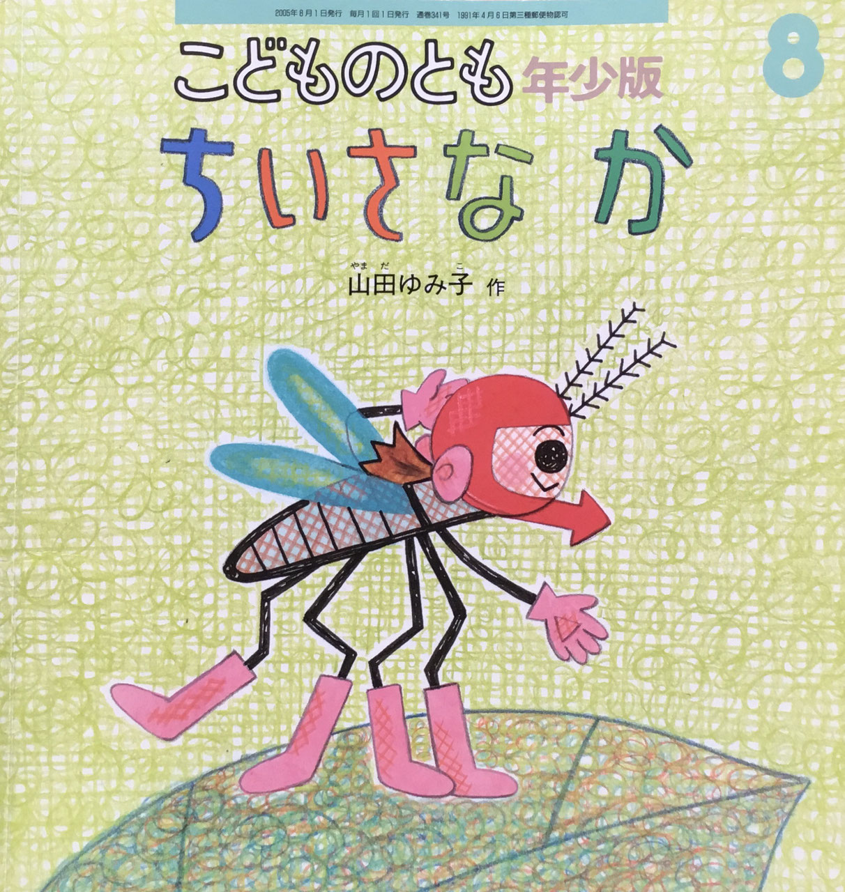 こどものとも年少版301～400号 - new&used vintage books 新刊