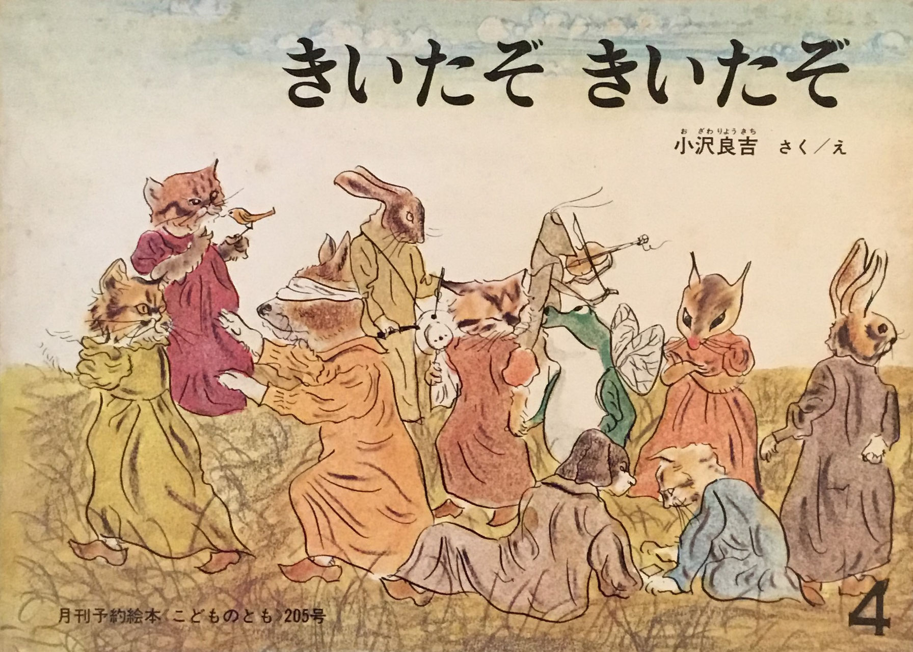 こどものとも 201~300号 - new&used vintage books 新刊・古書