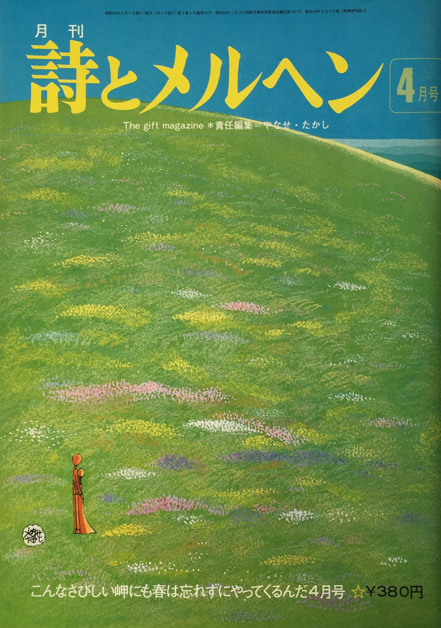 詩とメルヘン 創刊号~50号 - new&used vintage books 新刊・古書 詩とメルヘン 創刊号~50号 - new&used vintage books 新刊・古書