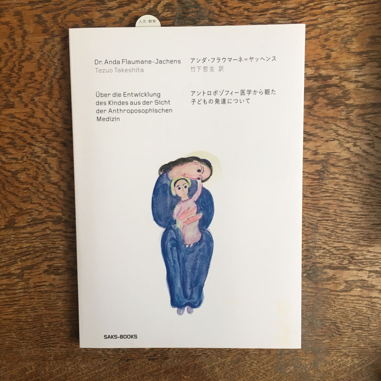ルドルフ・シュタイナー教育講座〈1〉/教育の基礎としての一般