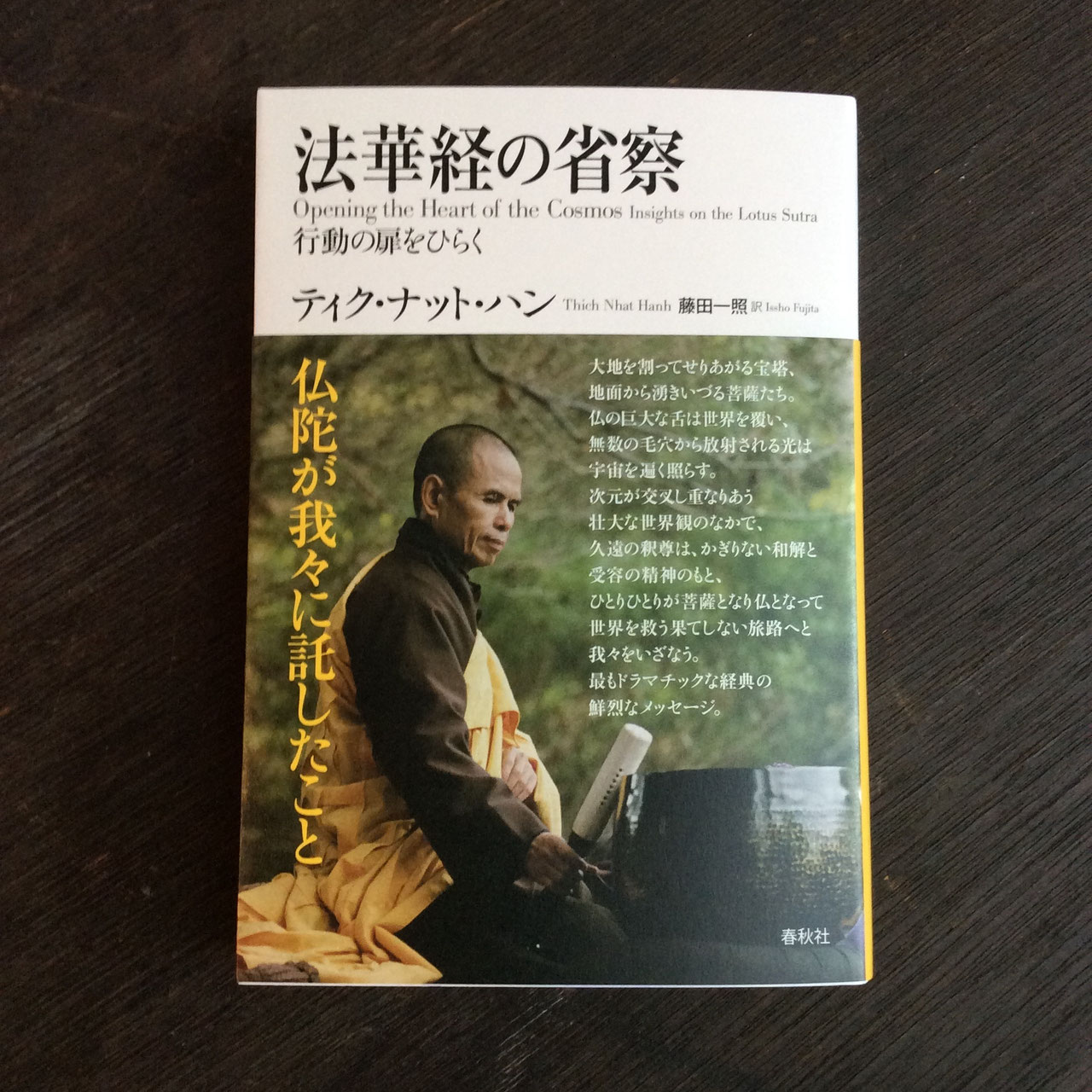 仏にきく／ティク・ナット・ハン - nawaprasad ページ！