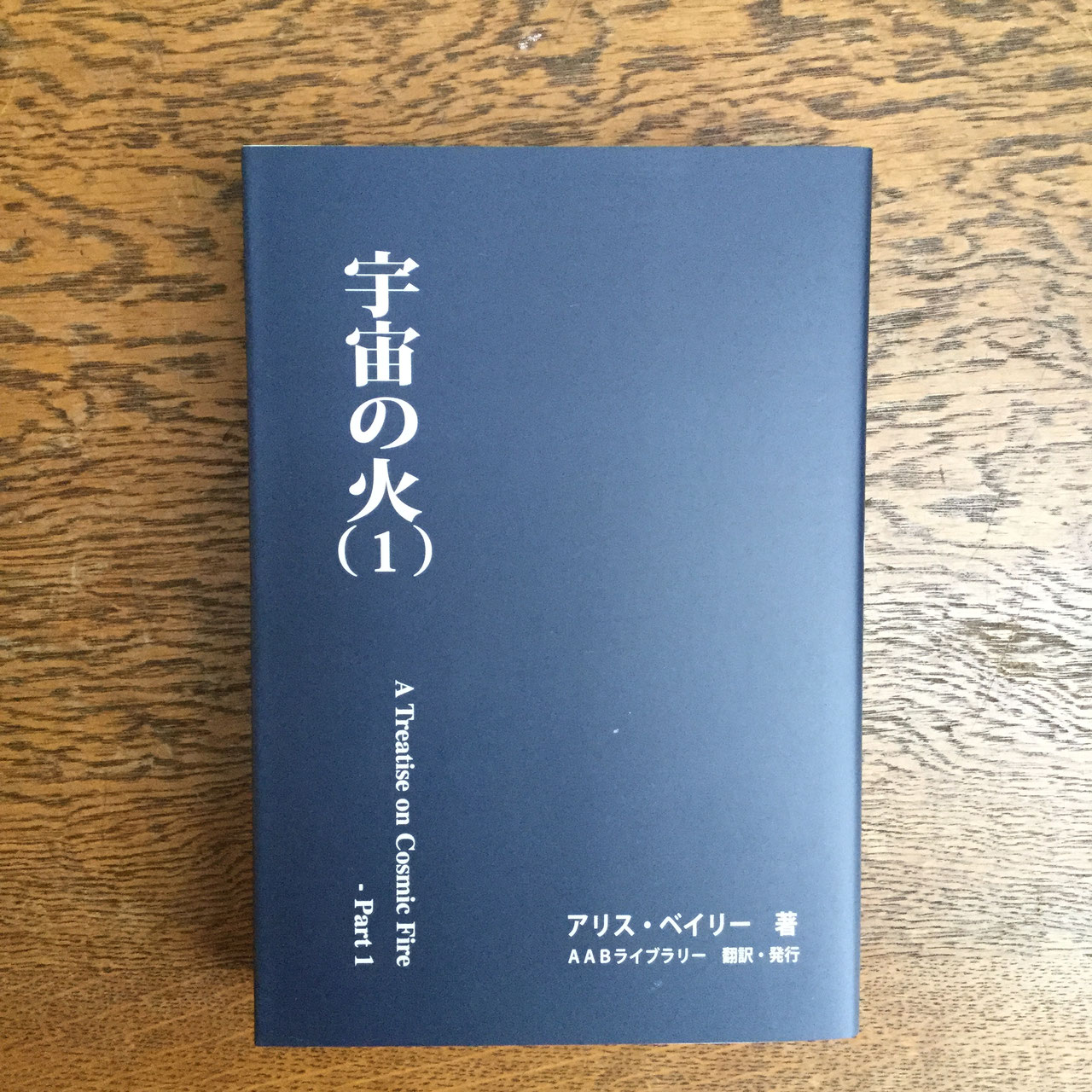 アリス・ベイリー／AABライブラリー - nawaprasad ページ！