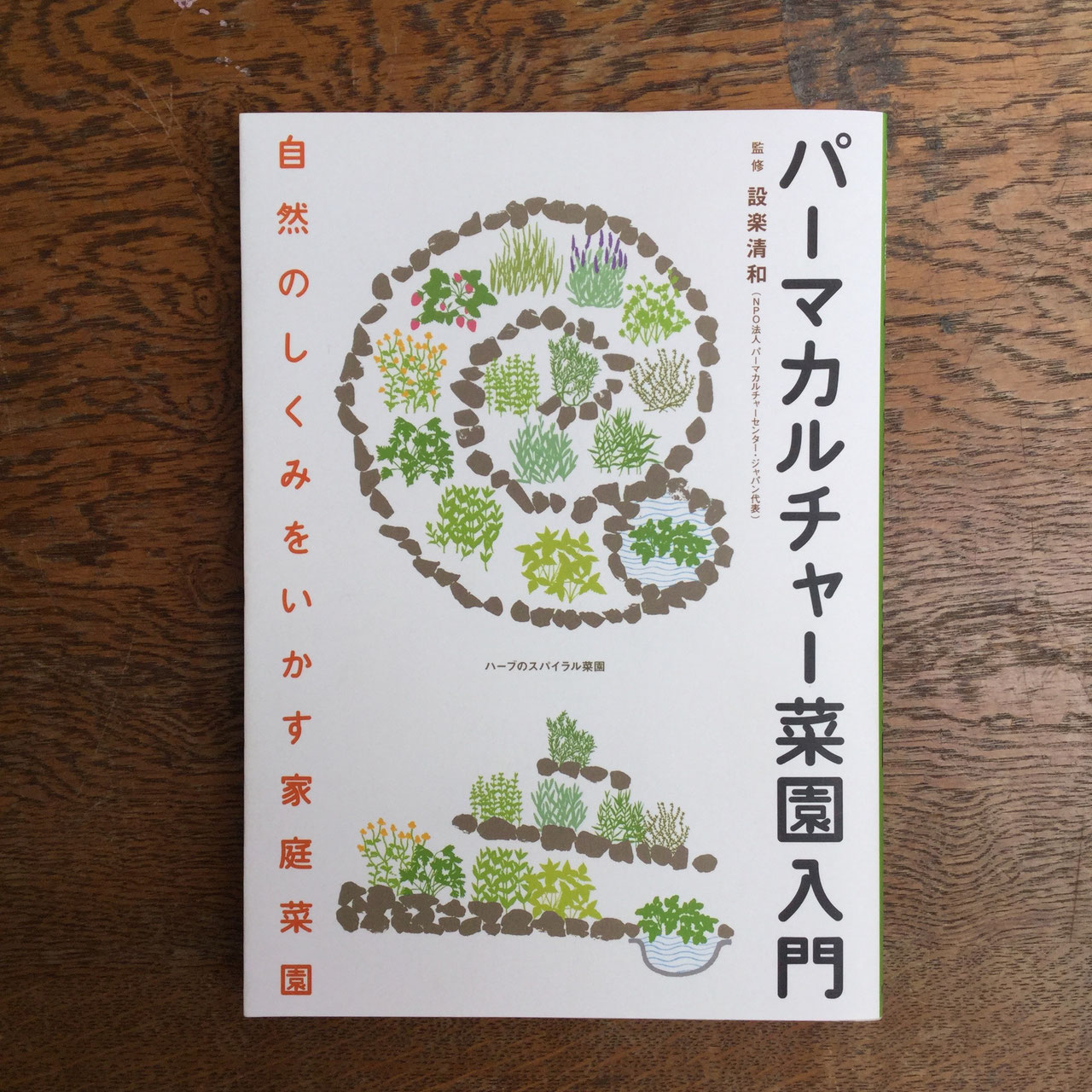 パーマカルチャー菜園入門 : Amazon.sg: Books