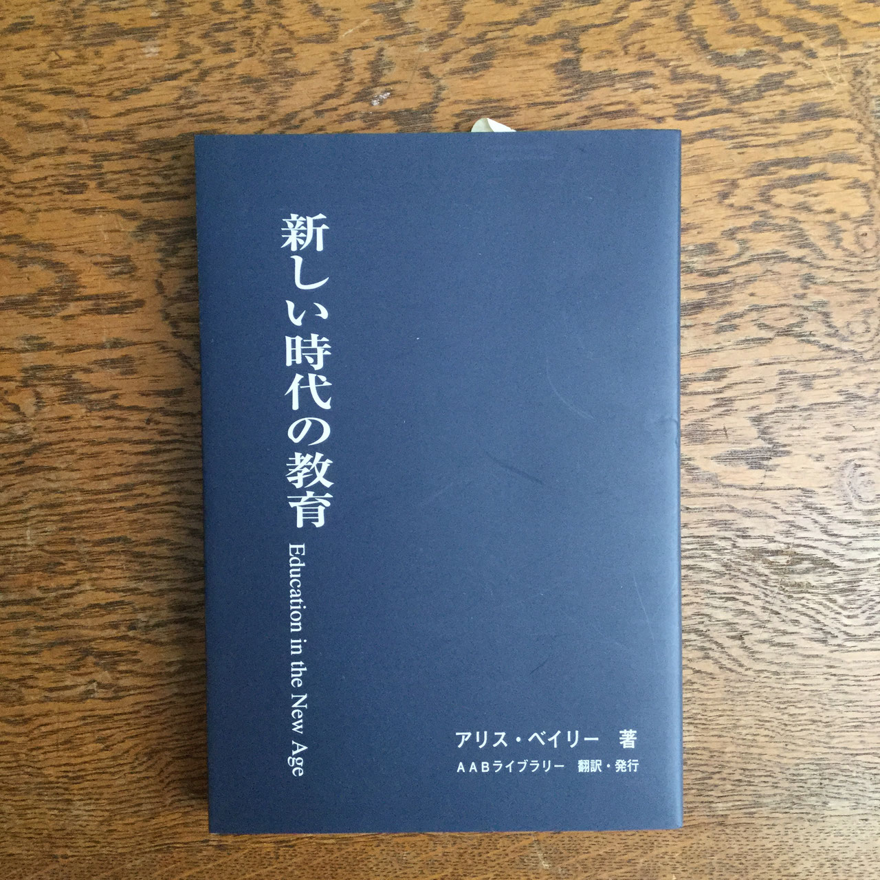 アリス・ベイリー／AABライブラリー - nawaprasad ページ！