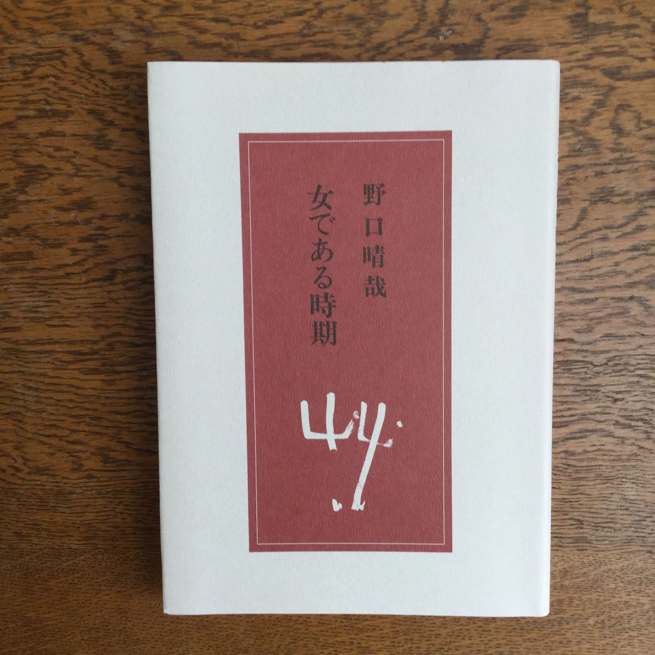 全生社/整体協会/野口整体 - nawaprasad ページ! 全生社/整体協会/野口整体 - nawaprasad ページ!