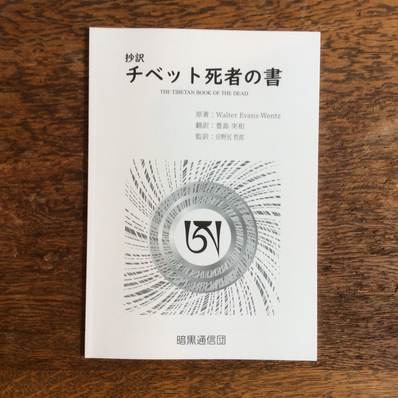 チベット佛教図像集成 全3巻 本