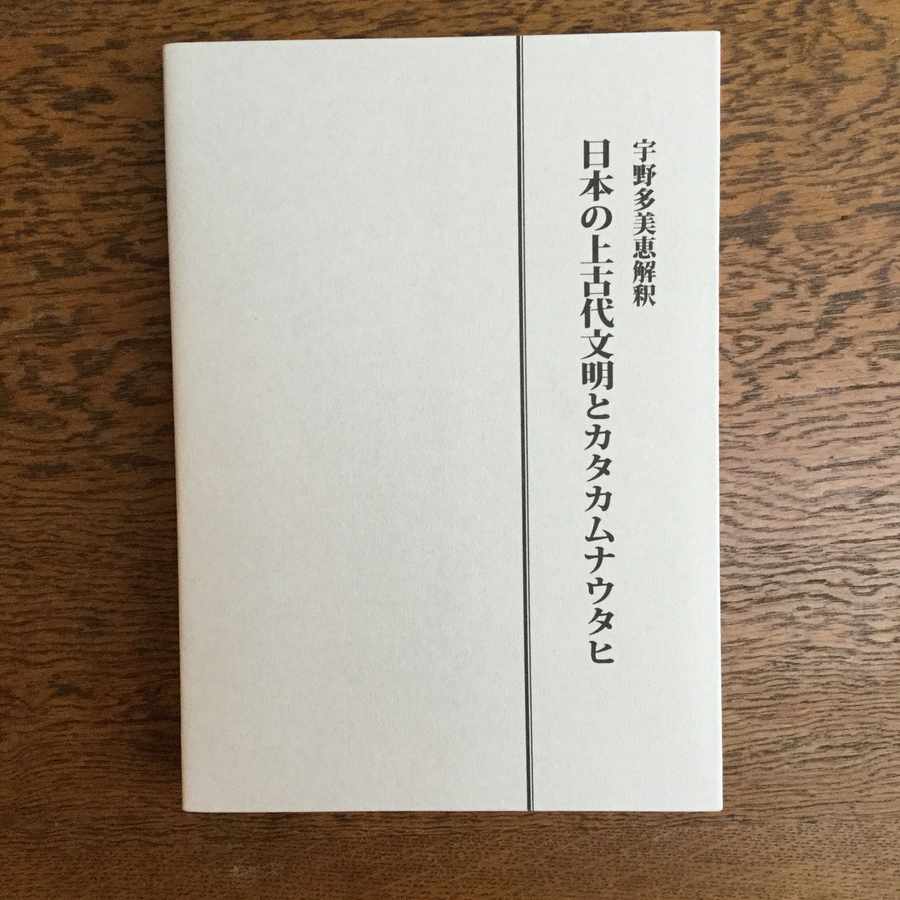 相似象 関連 日本の上古代文化とカタカムナウタヒ一巻、二巻/ 植物波