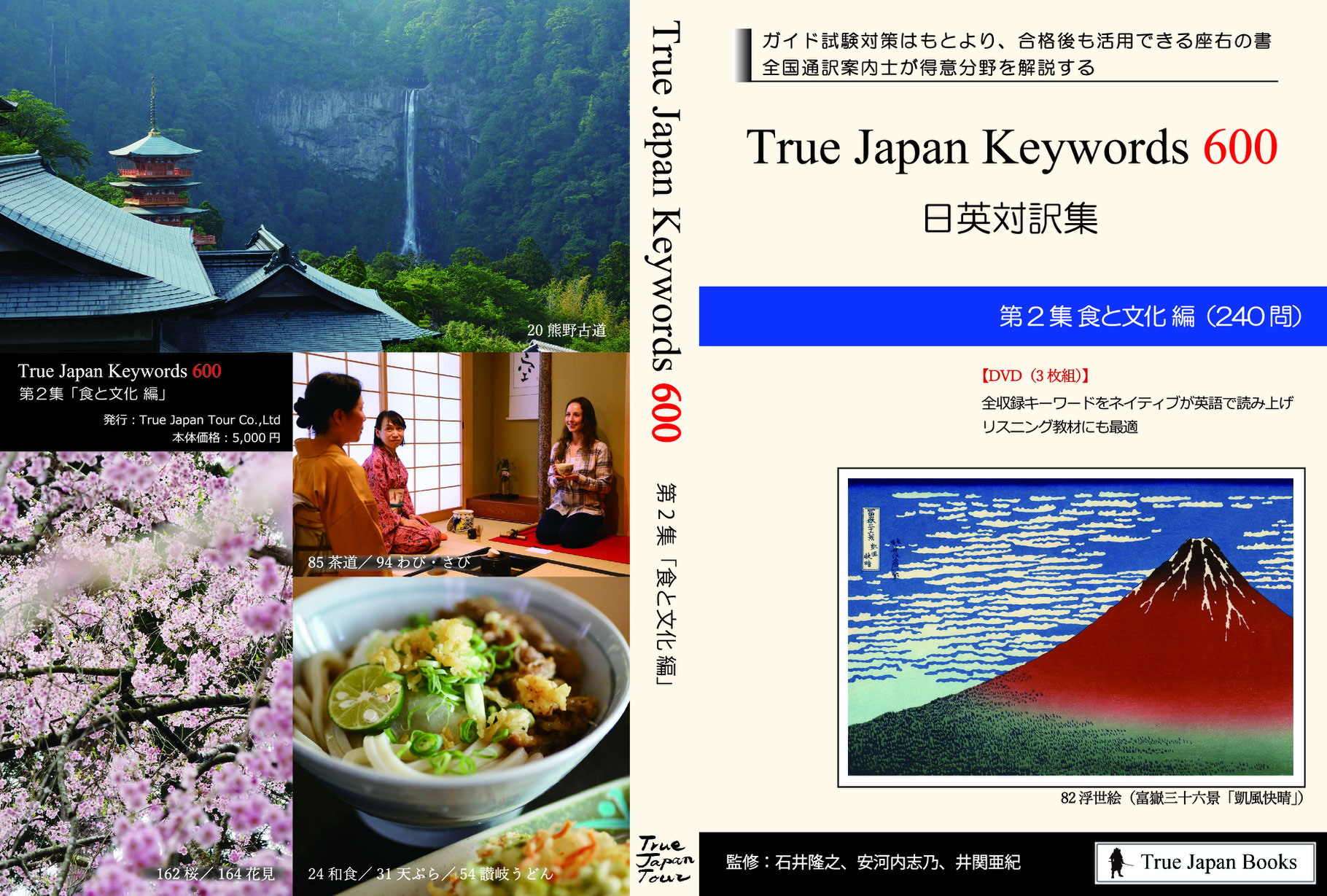 True Japan Keywords 600 - 通訳案内士予備校 True Japan School True Japan Keywords 600 - 通訳案内士予備校 True Japan School