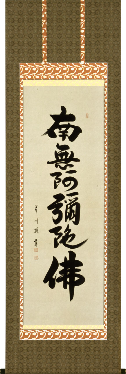 南無阿弥陀佛 掛軸 　六字名号　H6 楽天市場】掛け軸【六字名号：南無阿弥陀仏/H6-044L】丈110cm×幅