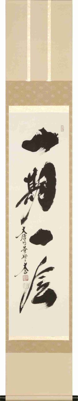 掛軸「一期一会」小林太玄 尺巾立（A-4592） - 伽楠（かなん）