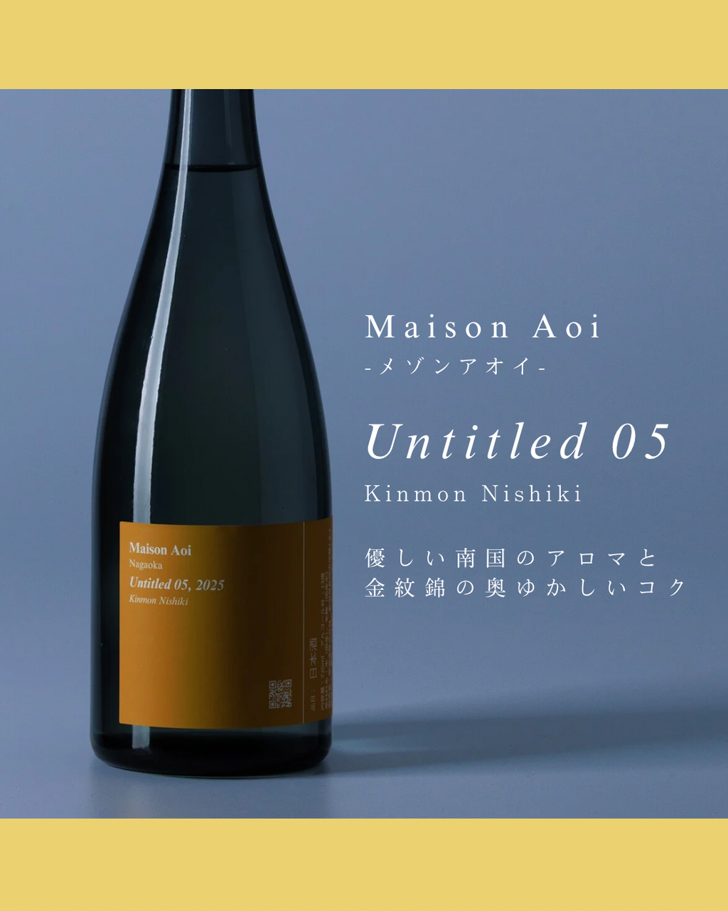 葵酒造「Maison Aoi Untitled 05 」 - 新川屋田島酒店