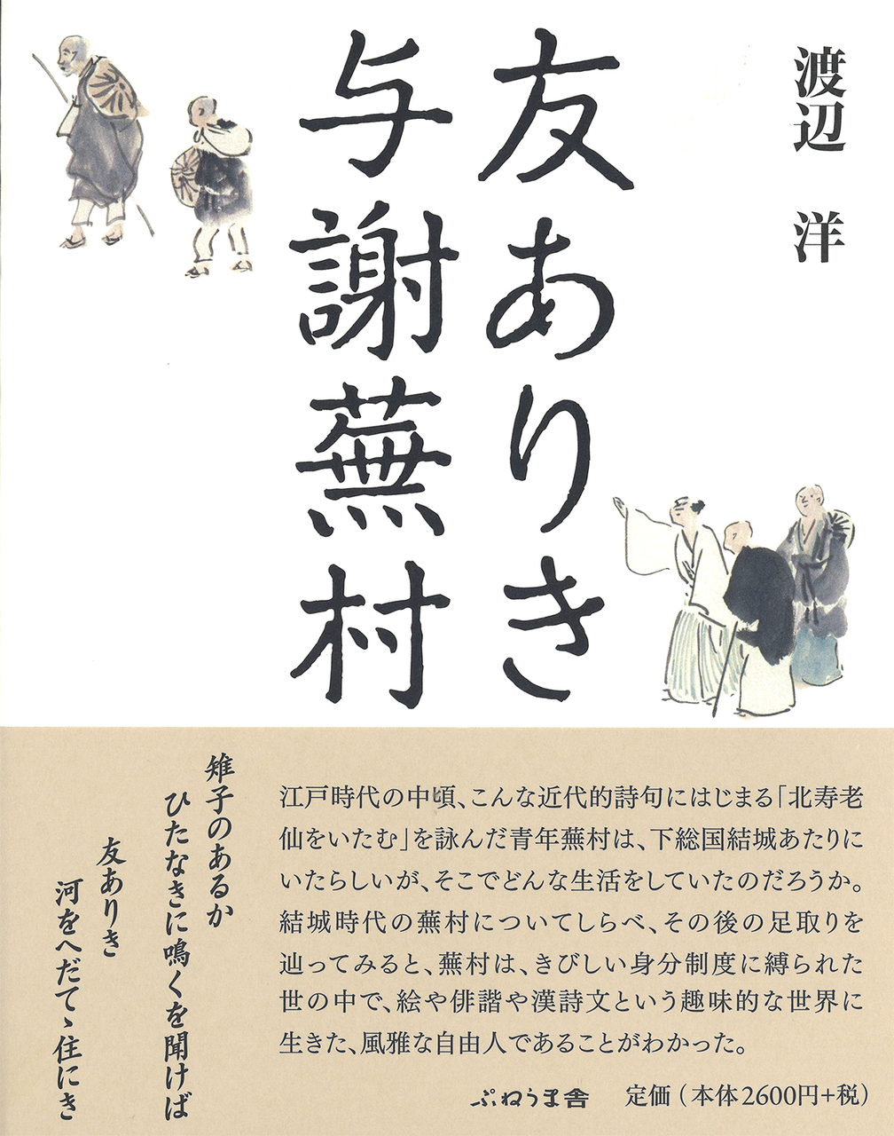 友ありき 与謝蕪村 - 出版社:株式会社 ぷねうま舎 友ありき 与謝蕪村 - 出版社:株式会社 ぷねうま舎